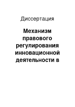 Диссертация: Механизм правового регулирования инновационной деятельности в Российской Федерации