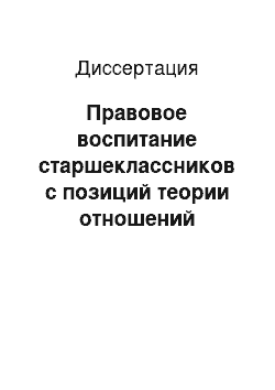 Диссертация: Правовое воспитание старшеклассников с позиций теории отношений