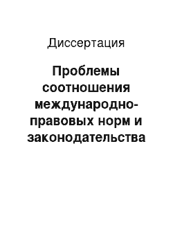 Диссертация: Проблемы соотношения международно-правовых норм и законодательства Республики Казахстан в сфере исполнения наказаний и мер пресечения, связанных с изоляцией от общества