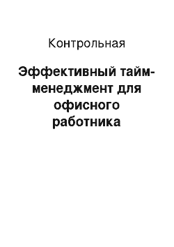 Контрольная: Эффективный тайм-менеджмент для офисного работника