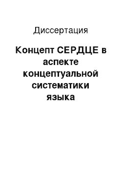 Диссертация: Концепт СЕРДЦЕ в аспекте концептуальной систематики языка