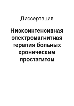 Диссертация: Низкоинтенсивная электромагнитная терапия больных хроническим простатитом