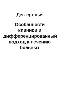 Диссертация: Особенности клиники и дифференцированный подход к лечению больных бронхиальной астмой с психонейроиммунологическими расстройствами