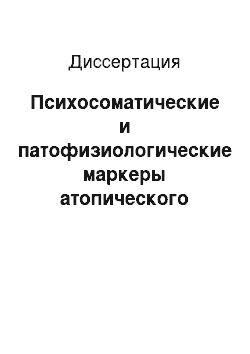 Диссертация: Психосоматические и патофизиологические маркеры атопического дерматита у подростков, их влияние на качество жизни, подходы к терапии и реабилитации