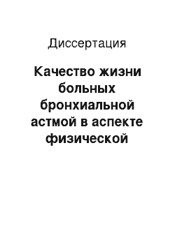 Диссертация: Качество жизни больных бронхиальной астмой в аспекте физической реабилитации