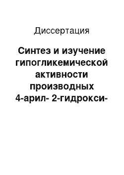 Диссертация: Синтез и изучение гипогликемической активности производных 4-арил-2-гидрокси-4-оксо-2-бутеновых кислот