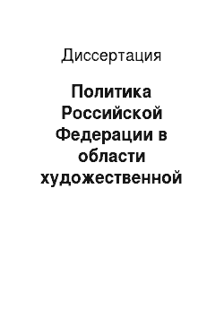 Диссертация: Политика Российской Федерации в области художественной культуры в 1992-2000 годы