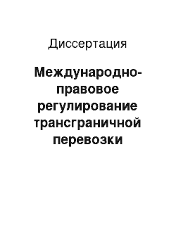 Диссертация: Международно-правовое регулирование трансграничной перевозки опасных отходов