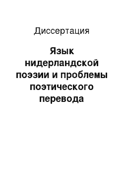 Диссертация: Язык нидерландской поэзии и проблемы поэтического перевода