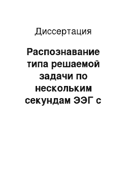 Диссертация: Распознавание типа решаемой задачи по нескольким секундам ЭЭГ с помощью обучаемого классификатора