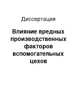 Диссертация: Влияние вредных производственных факторов вспомогательных цехов алюминиевого производства на органы полости рта