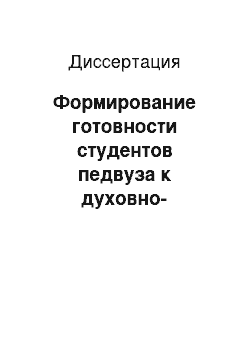 Диссертация: Формирование готовности студентов педвуза к духовно-нравственному воспитанию школьников в процессе педагогического творчества