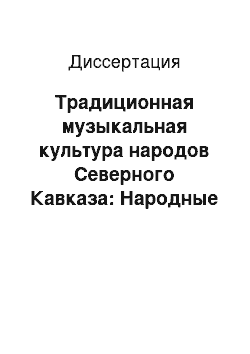 Диссертация: Традиционная музыкальная культура народов Северного Кавказа: Народные музыкальные инструменты и проблемы этнокультурных контактов