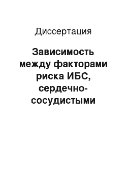 Диссертация: Зависимость между факторами риска ИБС, сердечно-сосудистыми заболеваниями, изменениями плазменных белков и смертностью среди мужчин 40-59 лет (по данным 10-летнего проспективного наблюдения)