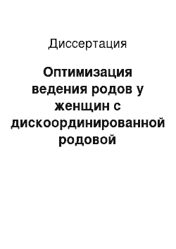 Диссертация: Оптимизация ведения родов у женщин с дискоординированной родовой деятельностью при использовании эпидуральной анестезии