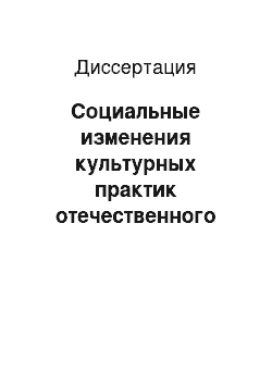 Диссертация: Социальные изменения культурных практик отечественного туризма в условиях глобализации