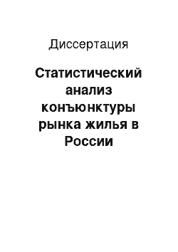 Диссертация: Статистический анализ конъюнктуры рынка жилья в России