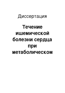 Диссертация: Течение ишемической болезни сердца при метаболическом синдроме