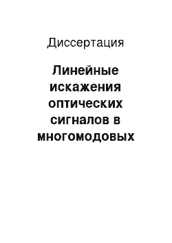 Диссертация: Линейные искажения оптических сигналов в многомодовых оптических волокнах с шероховатой поверхностью сердцевины