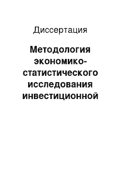 Диссертация: Методология экономико-статистического исследования инвестиционной деятельности в промышленности