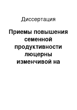 Диссертация: Приемы повышения семенной продуктивности люцерны изменчивой на мерзлотных таежно-палевых почвах Центральной Якутии