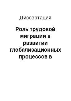 Диссертация: Роль трудовой миграции в развитии глобализационных процессов в мировом хозяйстве