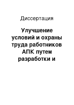 Диссертация: Улучшение условий и охраны труда работников АПК путем разработки и внедрения спецодежды для защиты от переохлаждения и перегрева