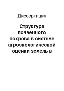 Диссертация: Структура почвенного покрова в системе агроэкологической оценки земель в лесостепи Западной Сибири