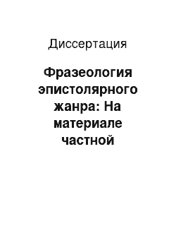 Диссертация: Фразеология эпистолярного жанра: На материале частной переписки купеческого сословия Владимирской губернии середины XIX — начала XX века