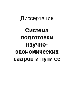 Диссертация: Система подготовки научно-экономических кадров и пути ее развития: Методол. аспект