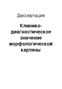 Диссертация: Клинико-диагностическое значение морфологической картины сыворотки крови у женщин при воспалительных процессах придатков матки