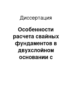 Диссертация: Особенности расчета свайных фундаментов в двухслойном основании с нижним песчаным слоем