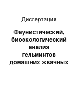 Диссертация: Фаунистический, биоэкологический анализ гельминтов домашних жвачных в экосистемах Терско-Сулакской низменности и совершенствование мер борьбы