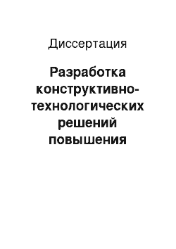 Диссертация: Разработка конструктивно-технологических решений повышения разрешающей способности метода магнитной силовой микроскопии