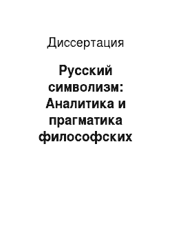 Диссертация: Русский символизм: Аналитика и прагматика философских оснований