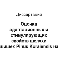 Диссертация: Оценка адаптационных и стимулирующих свойств шелухи шишек Pinus Koraiensis на курах-несушках