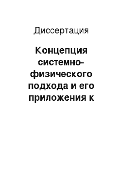 Диссертация: Концепция системно-физического подхода и его приложения к исследованию процессов обмена в сложных системах