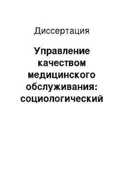 Диссертация: Управление качеством медицинского обслуживания: социологический аспект