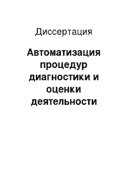 Диссертация: Автоматизация процедур диагностики и оценки деятельности операторов человеко-машинных систем