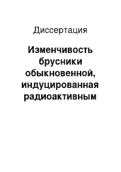 Диссертация: Изменчивость брусники обыкновенной, индуцированная радиоактивным загрязнением ЧАЭС: В лесных экосистемах Южного Нечерноземья РФ