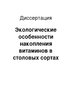 Диссертация: Экологические особенности накопления витаминов в столовых сортах винограда