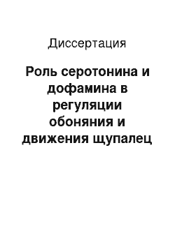 Диссертация: Роль серотонина и дофамина в регуляции обоняния и движения щупалец у виноградной улитки