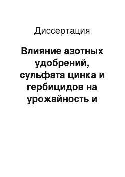 Диссертация: Влияние азотных удобрений, сульфата цинка и гербицидов на урожайность и качество зерна яровой пшеницы в условиях Алтайского Приобья