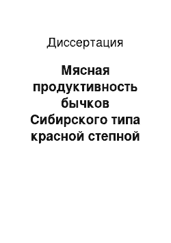 Диссертация: Мясная продуктивность бычков Сибирского типа красной степной породы