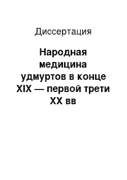 Диссертация: Народная медицина удмуртов в конце XIX — первой трети XX вв