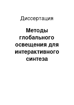 Диссертация: Методы глобального освещения для интерактивного синтеза изображений сложных сцен на графических процессорах