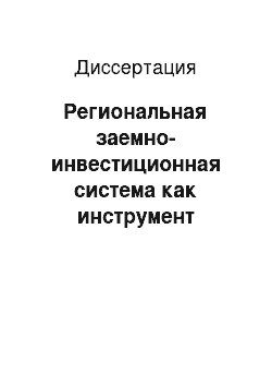 Диссертация: Региональная заемно-инвестиционная система как инструмент регулирования экономики