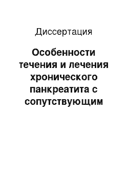 Диссертация: Особенности течения и лечения хронического панкреатита с сопутствующим метаболическим синдромом