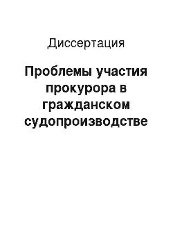 Диссертация: Проблемы участия прокурора в гражданском судопроизводстве