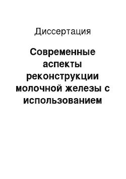 Диссертация: Современные аспекты реконструкции молочной железы с использованием силиконовых эндопротезов